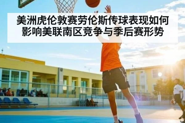美洲虎伦敦赛劳伦斯传球表现如何影响美联南区竞争与季后赛形势